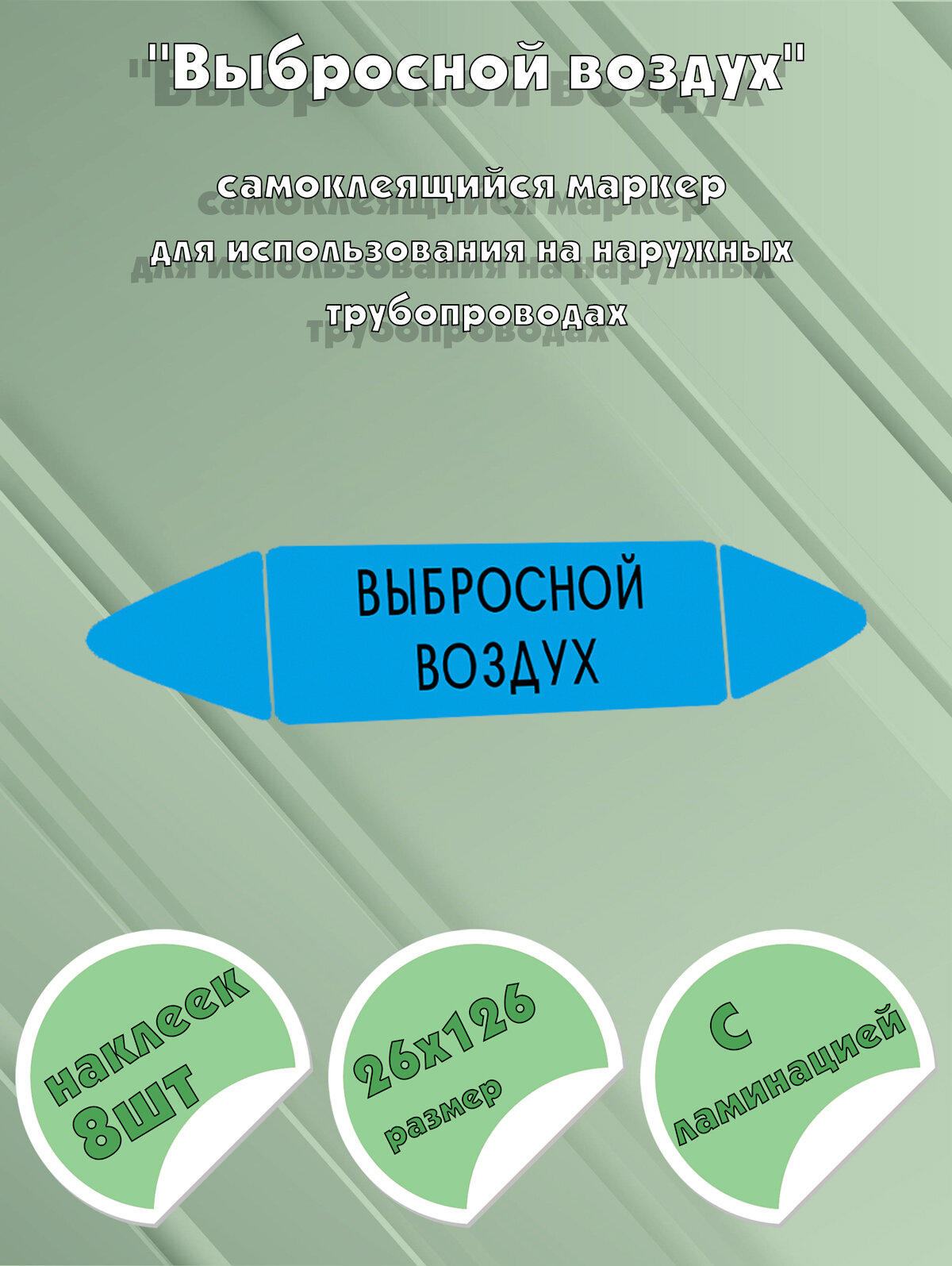 Самоклеящийся маркер "Выбросной воздух" (26 х 126 мм, с ламинацией) для использования на наружных трубопроводах