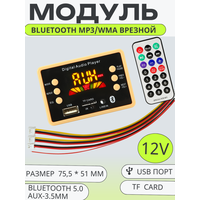 Стерео аудио модуль MP3, WMA, FM врезной c пультом управления Bluetooth 5.0, 12V