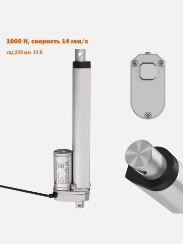 Изображение товара Линейный привод 1000 Н 100кг, скорость 14 мм/с, ход 250 мм линейный приводной двигатель