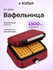 Вафельница Kitfort KT-1643