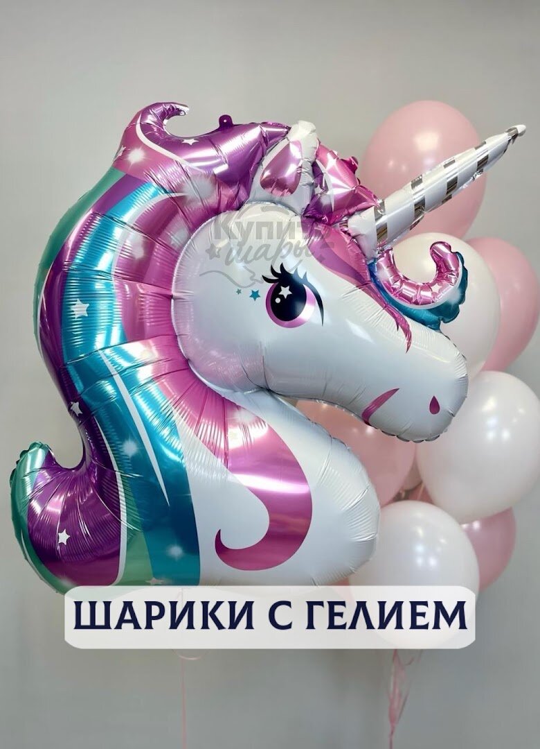 Воздушные шары с гелием, шарики воздушные "Единороги" №2463