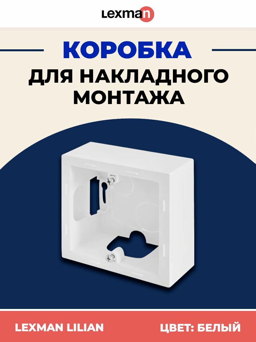 Коробка для накладного монтажа Lexman Lilian цвет белый