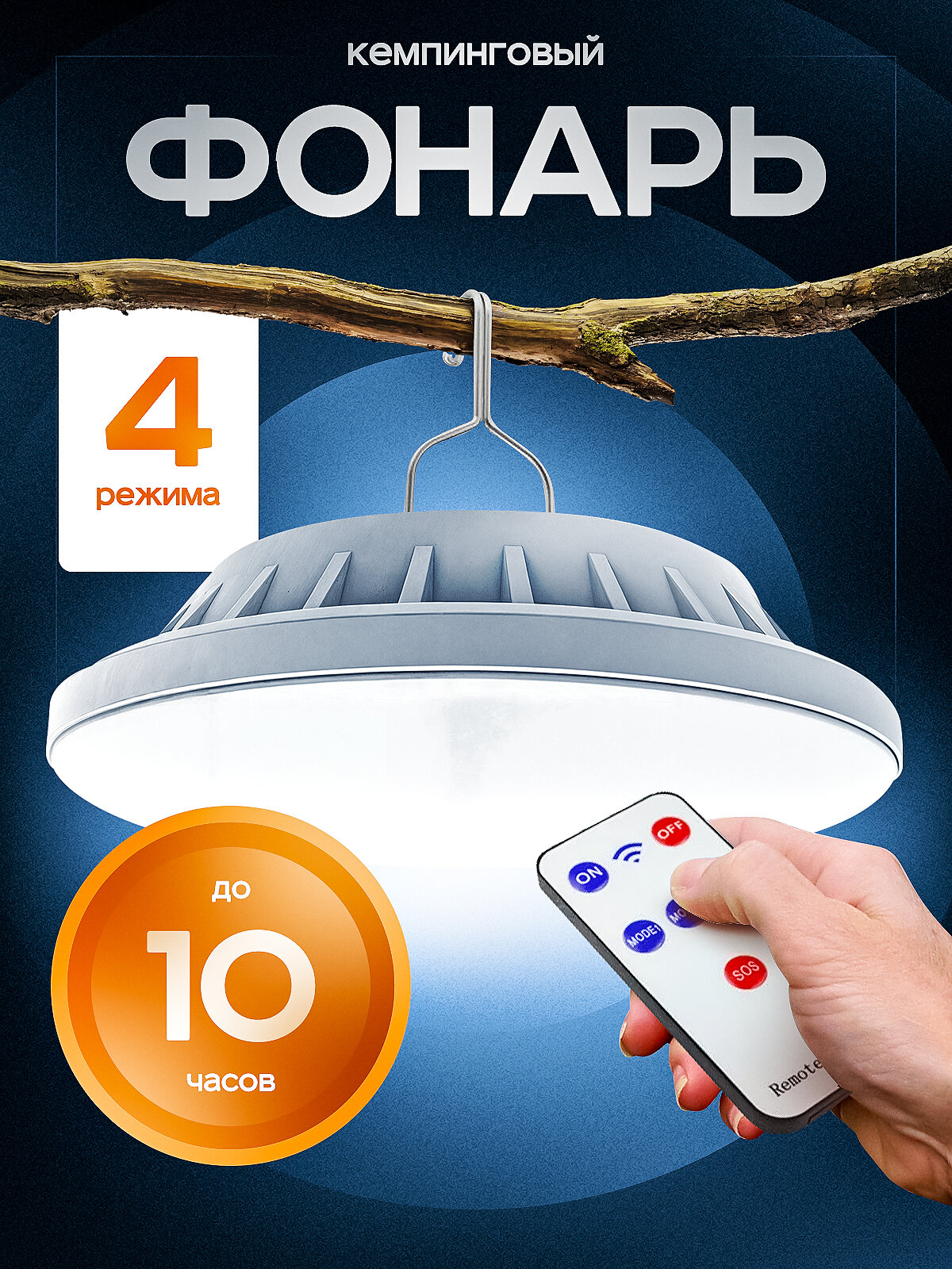Кемпинговый фонарь на солнечной батарее, с зарядкой с функцией Power Bank и пультом ДУ