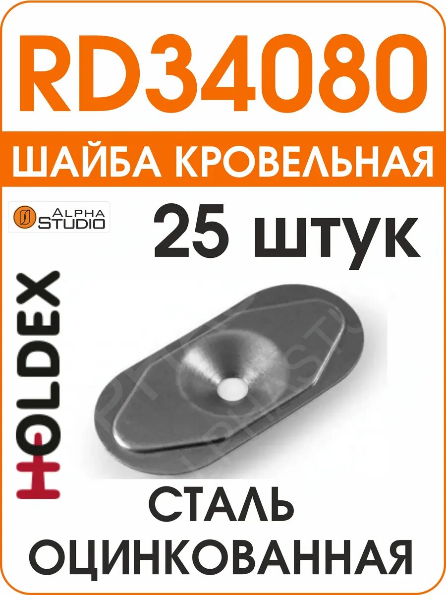 Кровельная стальная шайба RD3 (25 штук)