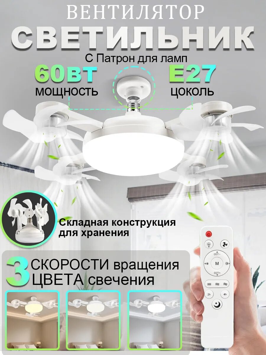 Люстра вентилятор с подсветкой и дистанционным управлением E27 / потолочный светильник с вентилятором
