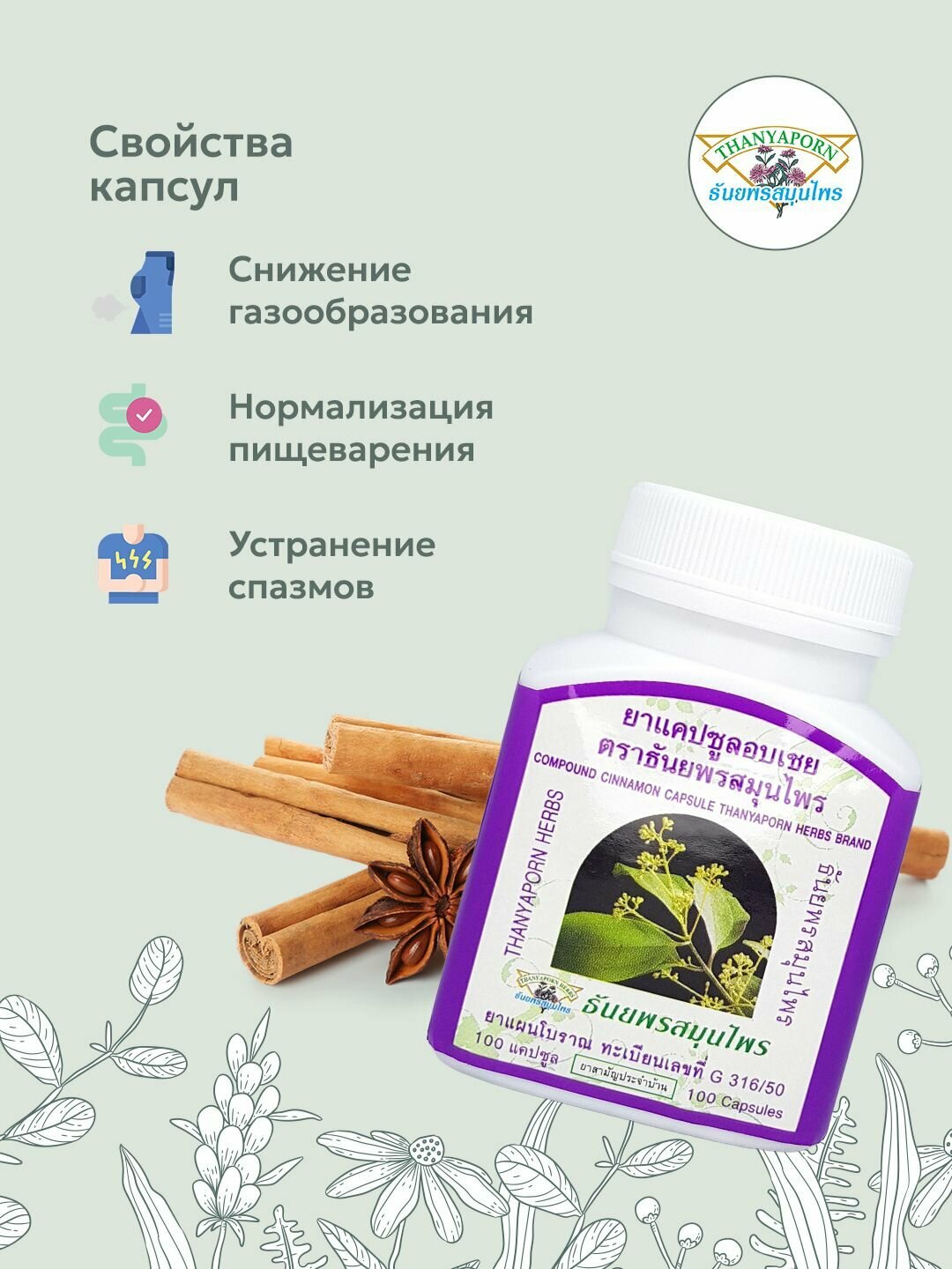 Изображение Тайские капсулы корицы (Cinnamon) Thanyaporn Herbs от вздутия и газов, 100 шт.