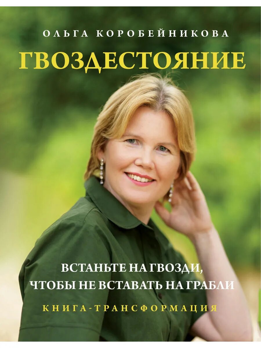 Гвоздестояние. Встаньте на гвозди, чтобы не вставать на граб