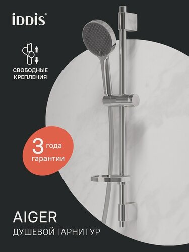 Изображение товара Душевой гарнитур IDDIS Aiger AIG4C70i16 глянцевый хром свободное крепление