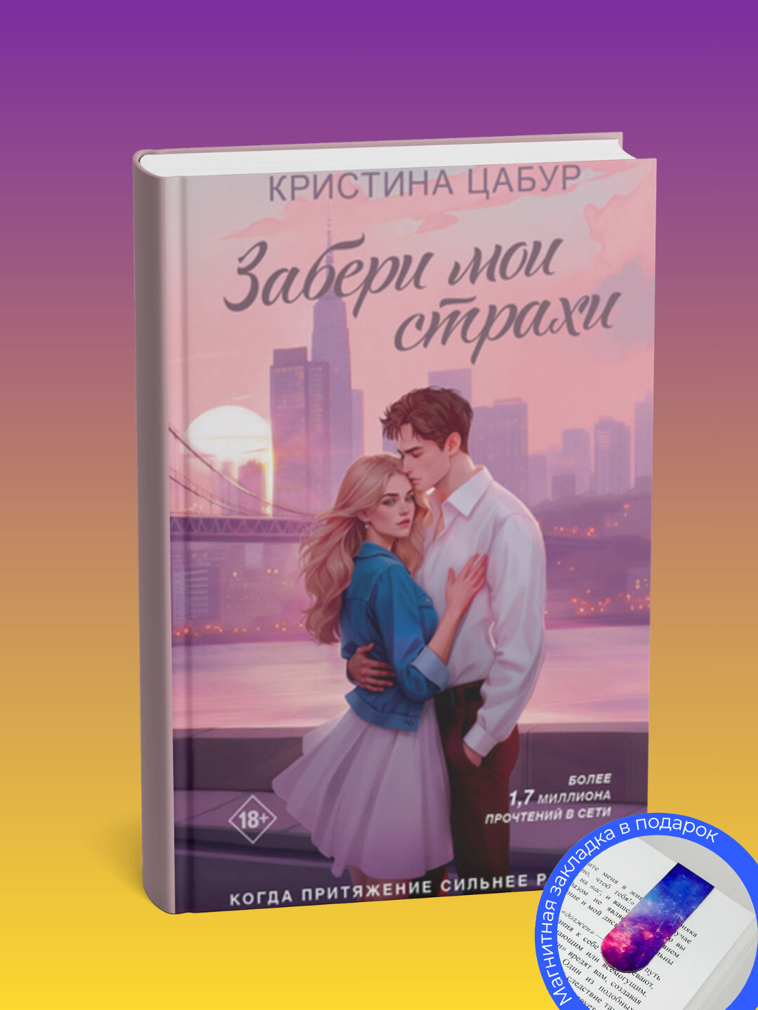 Книга "Забери мои страхи" Кристина Цабур, современная проза, мягкий переплет, 713 стр