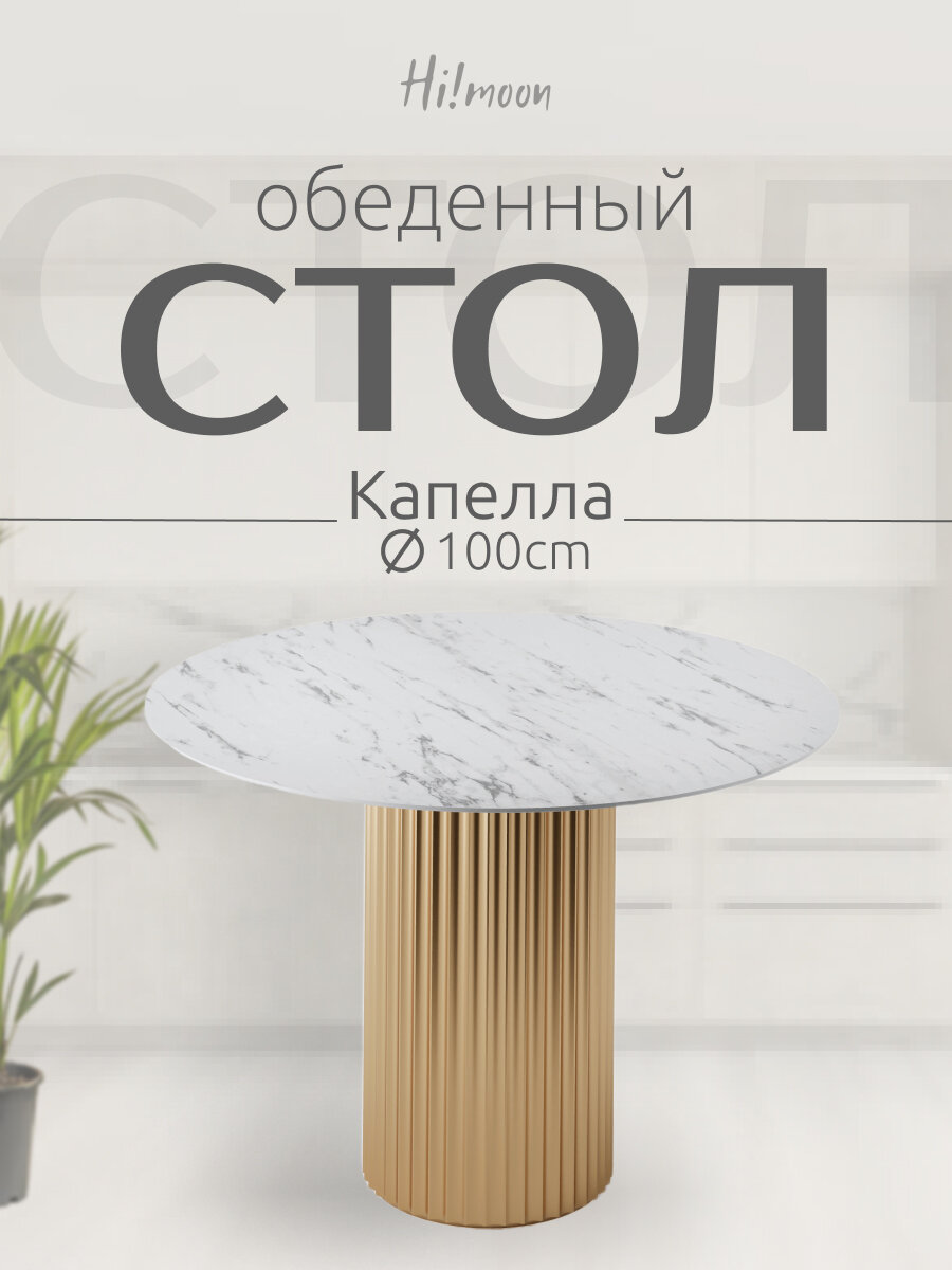 Стол круглый Капелла