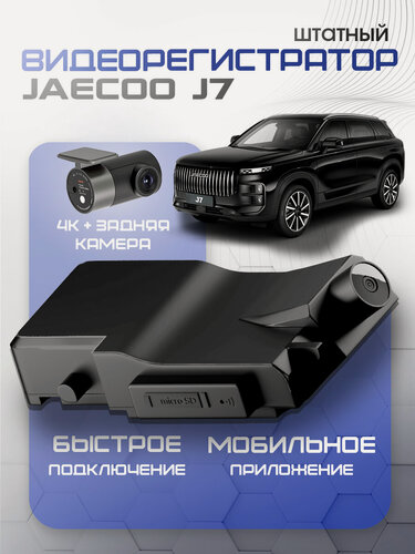 Изображение товара Видеорегистратор штатный оригинал JAECOO J7 2-cam оригинал 4К