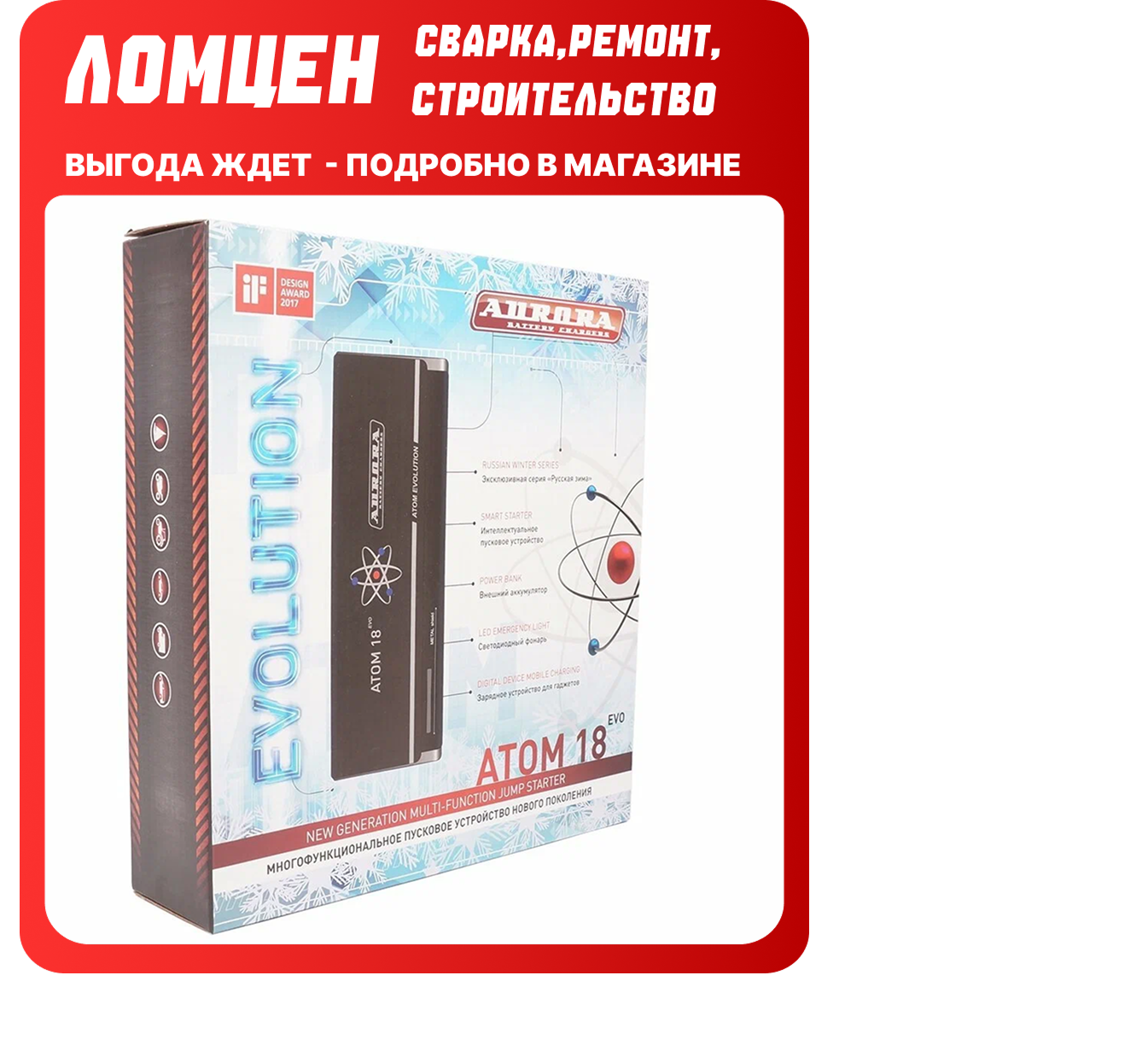 Пусковое устройство нового поколения AURORA ATOM 18 EVOLUTION