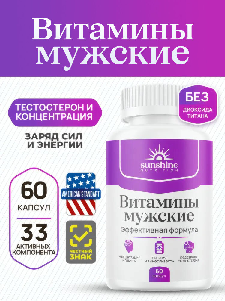 Витамины и минералы мужские SunShine Nutrition бад для мужского здоровья 60 капсул