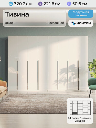 Изображение товара Шкаф для одежды распашной Нонтон Тивина, 2 шт, 320 см, 24 полки, 1 штанга, 2 ящика, белый глянец