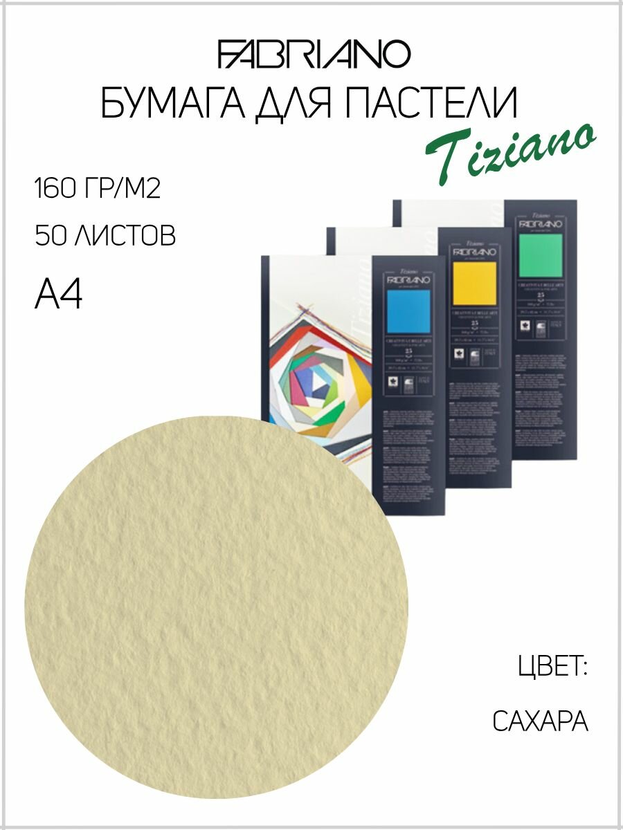 FABRIANO бумага для пастели Tiziano 160 г/м2 50 листов одного цвета A4 21 х 29.7 см Sahara/Сахара 21297104