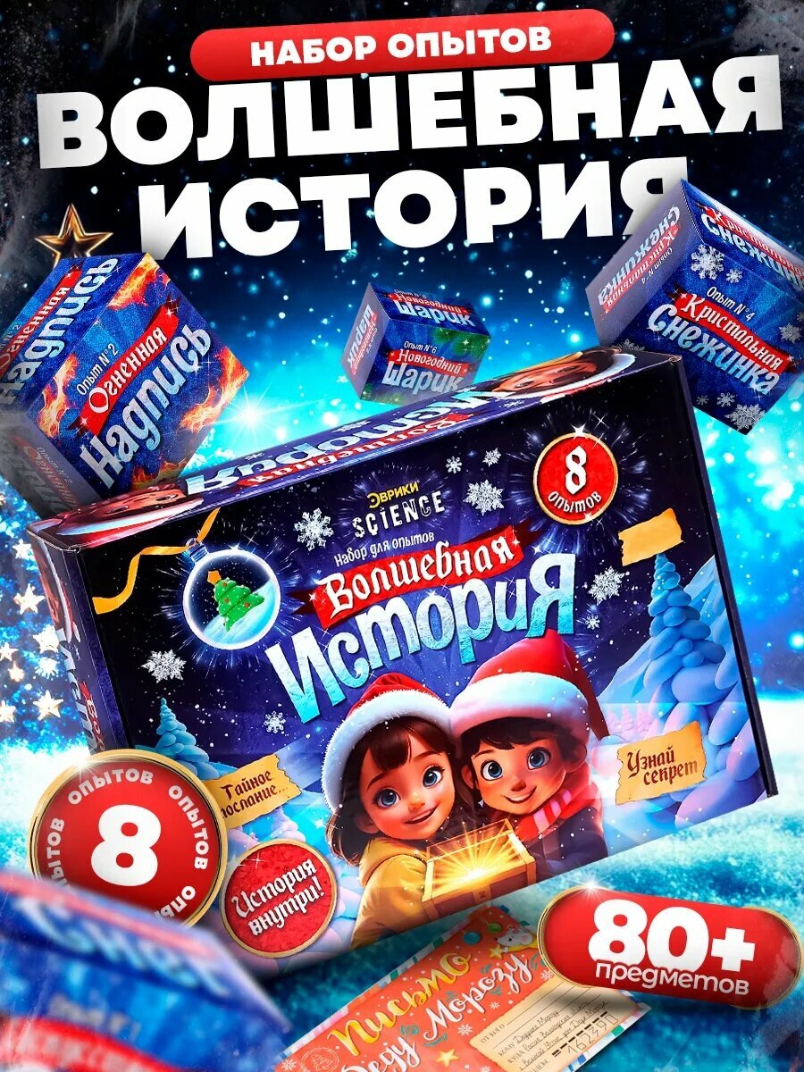 Набор для опытов Эврики "Волшебная история" 8 опытов тайное послание Science