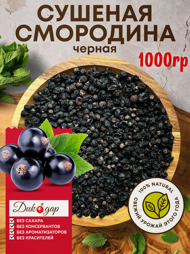Изображение товара Сушеная черная смородина Дикодар, биопродукт, вегетарианская, 1 кг