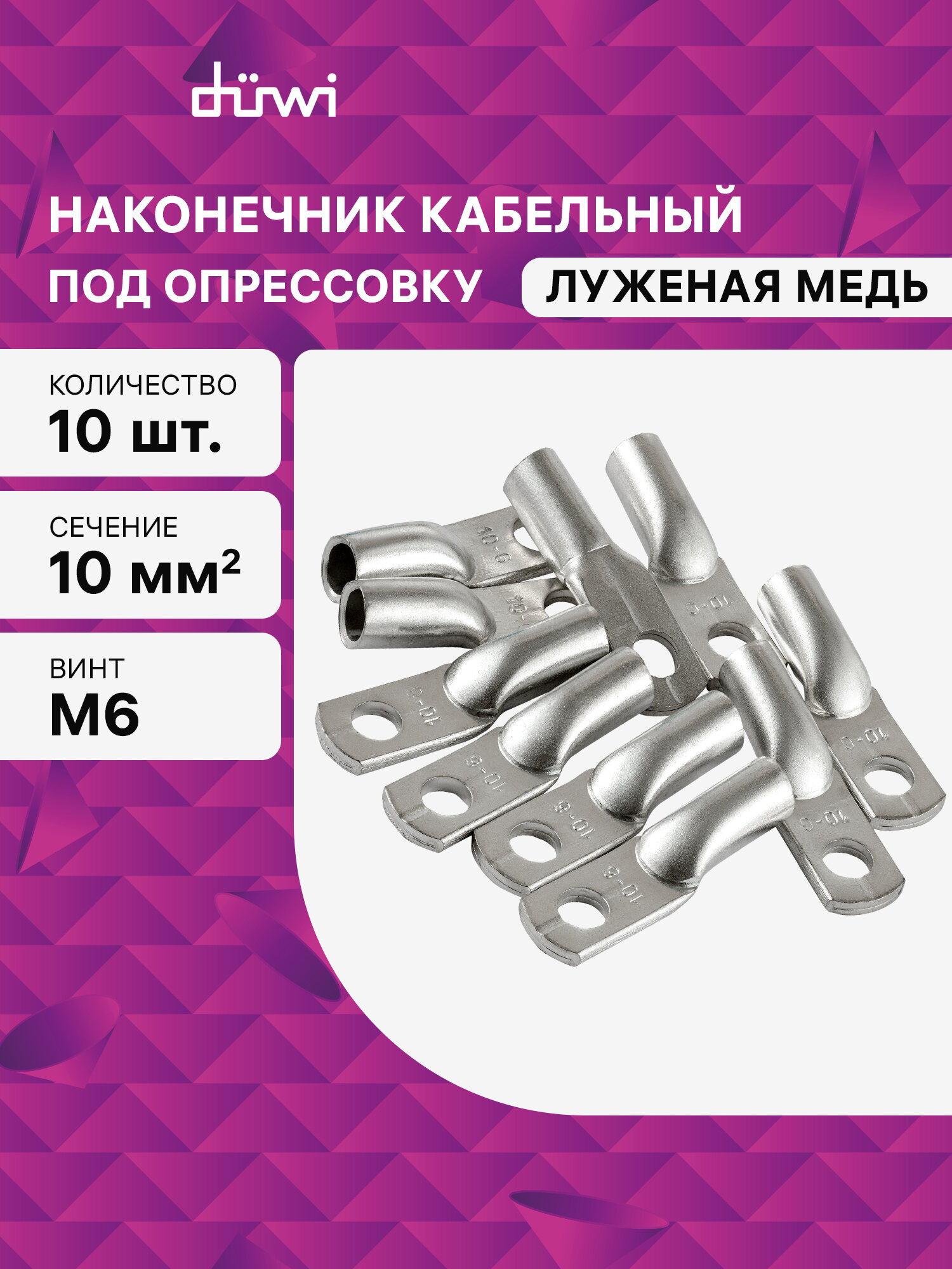 Наконечник кабельный медный луженый под опрессовку JG-10-6-5 10 шт./уп. duwi 26654 9