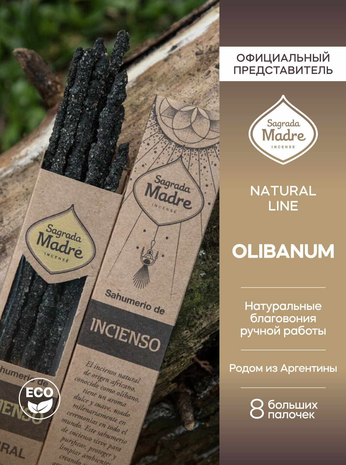 Благовония Ладан OLIBANUM серия Натуральная Natural line от Sagrada Madre из Аргентины