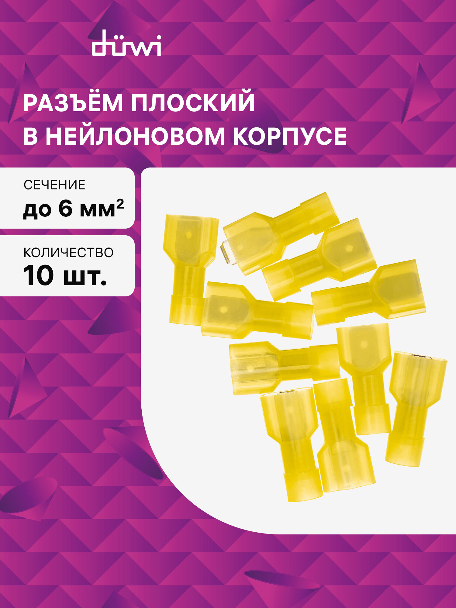 Разъем плоский изолированный РпИп 6-63 сечение проводника 6мм  термоусадка желтый 10шт 26494 5 duwi