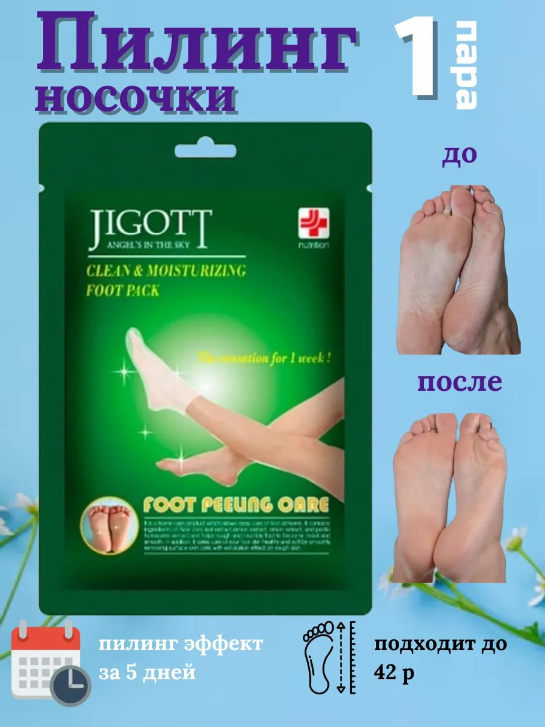 JIGOTT Angel's In The Sky Очищающая и увлажняющая маска-носки для ног