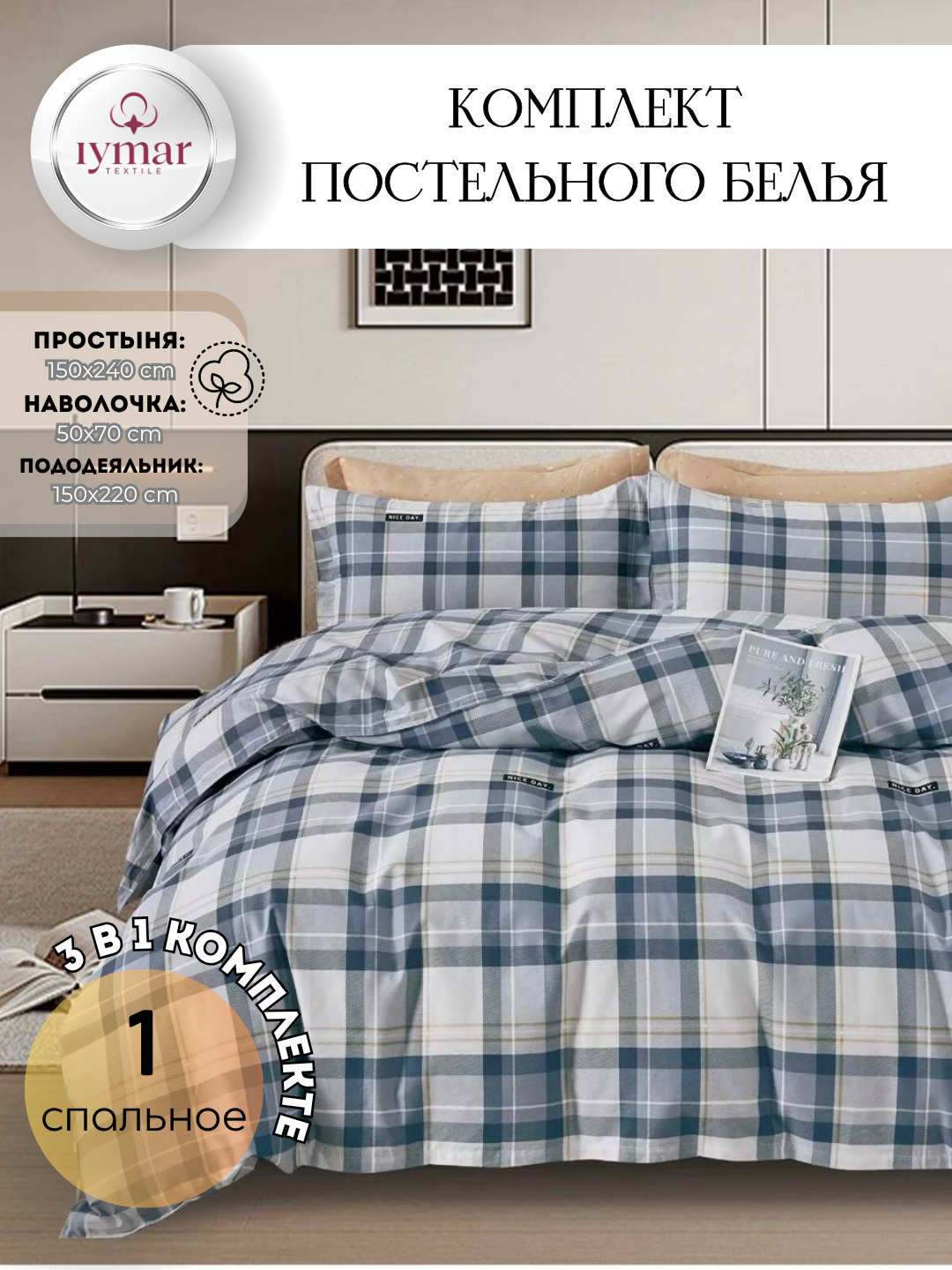 Постельное белье IYMAR Textile "Комфорт", 1 спальный комплект, сатин, 100 % хлопок