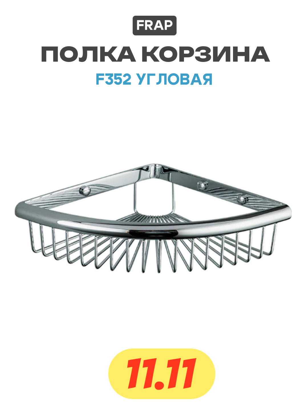Полка корзина Frap F352 угловая цвет Хром качество и надежность