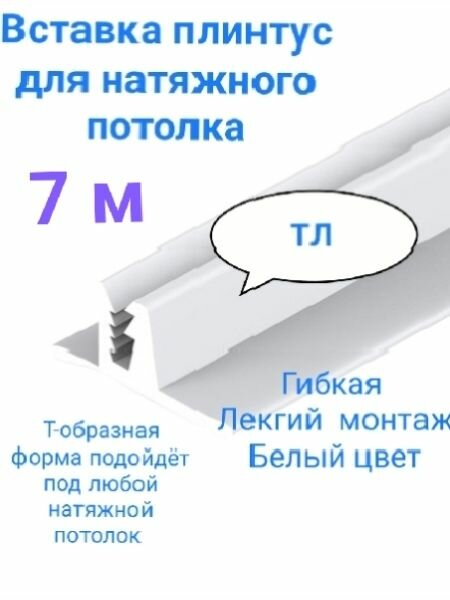 Вставка плинтус для натяжного потолка ( ТЛ) 7м