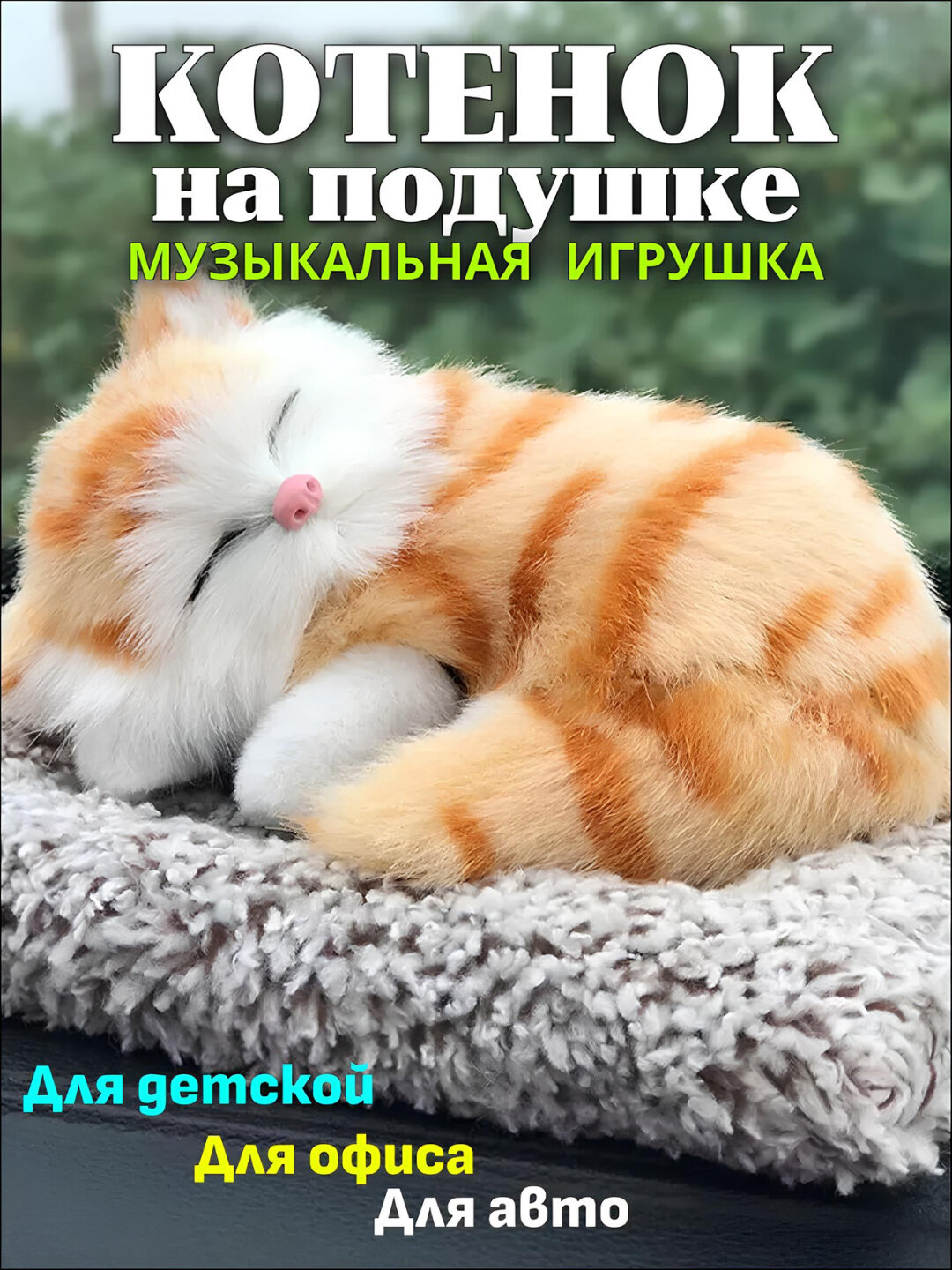 Сувенирная игрушка "Спящий котенок", для машины и дома - Карамельный