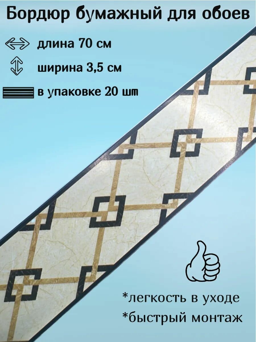 Бордюр бумажный бордюрная лента для обоев 35 см