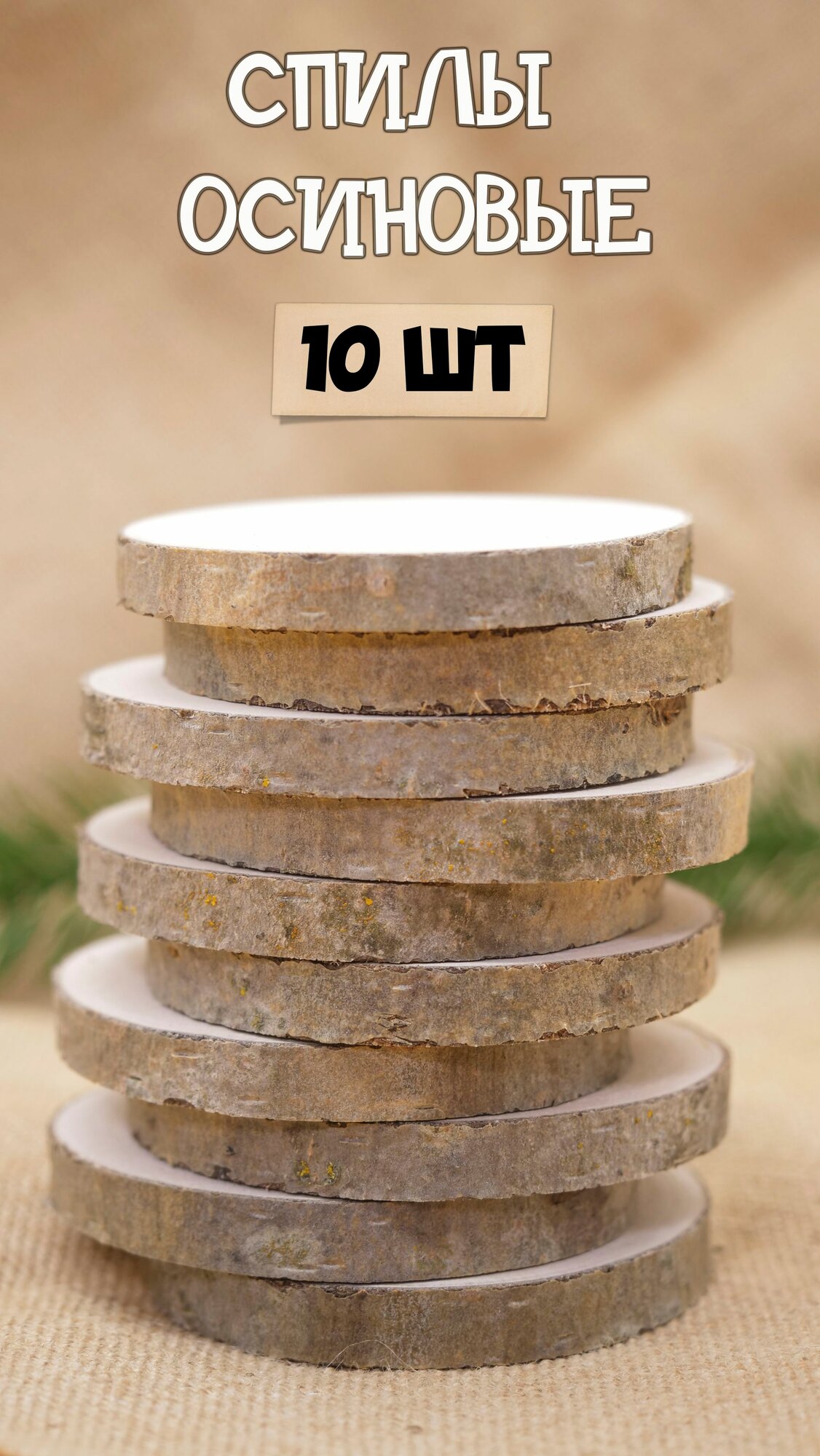 Спилы дерева осина 7-8 см шлифованные 10 шт