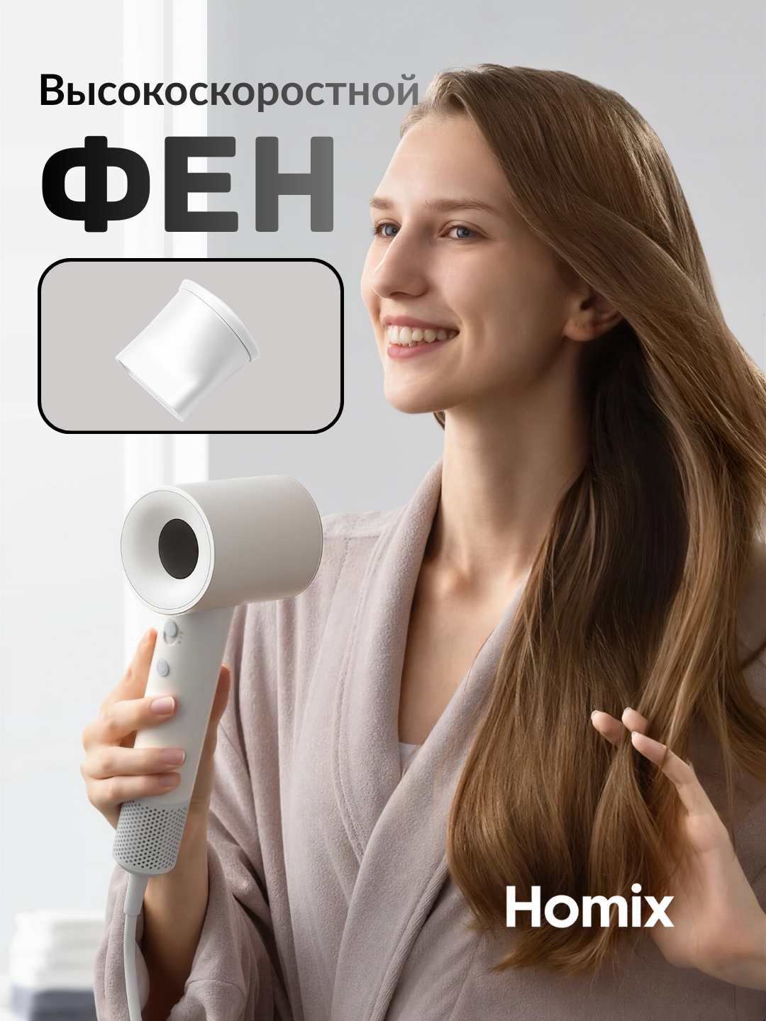 Фен Homix высокой скорости с ионизацией, для сушки и укладки