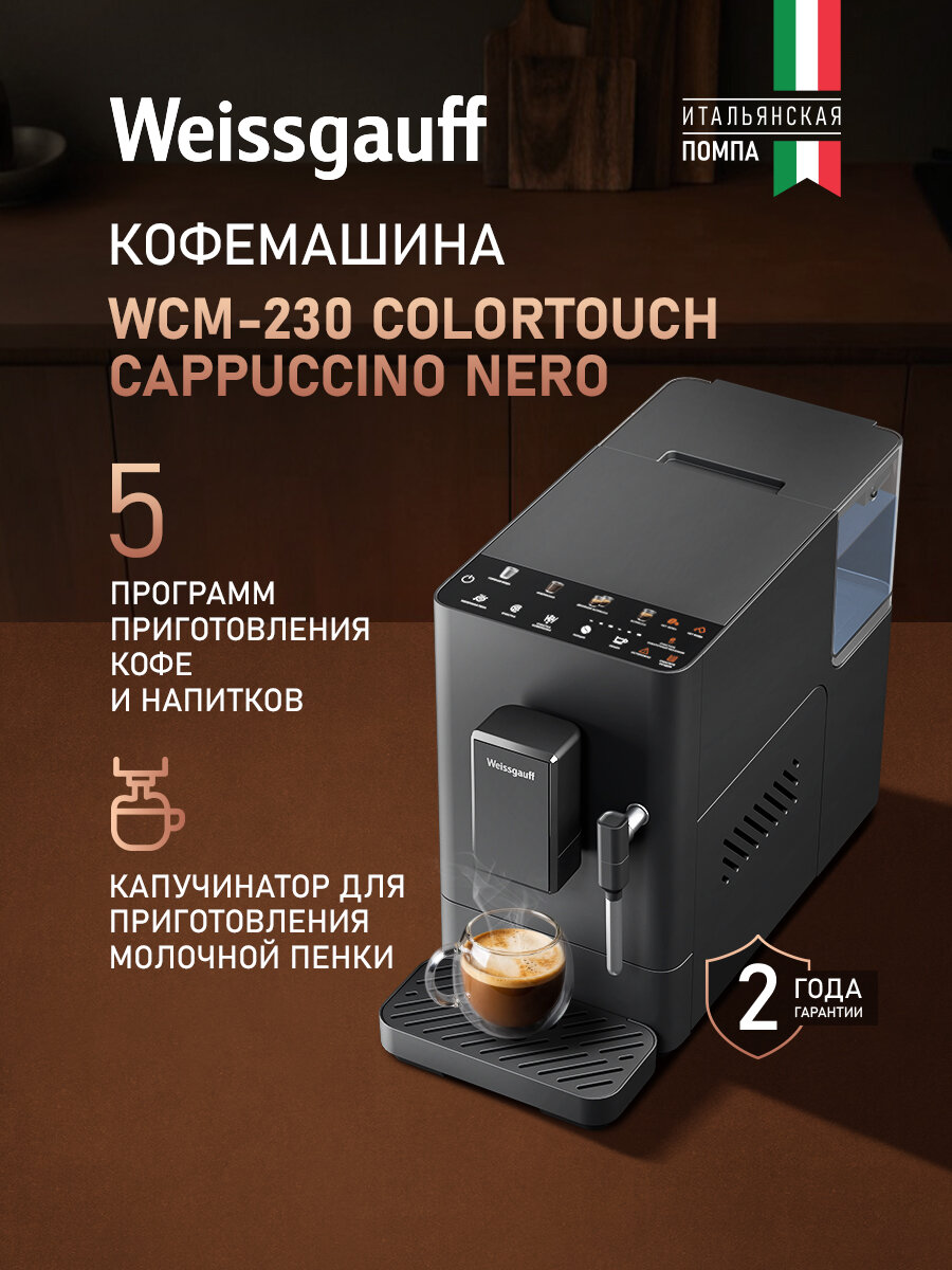 Кофемашина Weissgauff WCM-230 ColorTouch Cappuccino Nero Итальянская помпа Давление 20 Бар Капучинатор