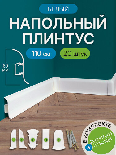 Изображение товара Плинтус напольный пластиковый с кабель‑каналом, 1,1 м (1100 × 60 мм), белый, 20 шт.