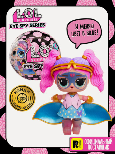 Изображение товара ЛОЛ сюрпрайз Кукла сюрприз в шаре Шпионы с аксессуарами L.O.L. SURPRISE!