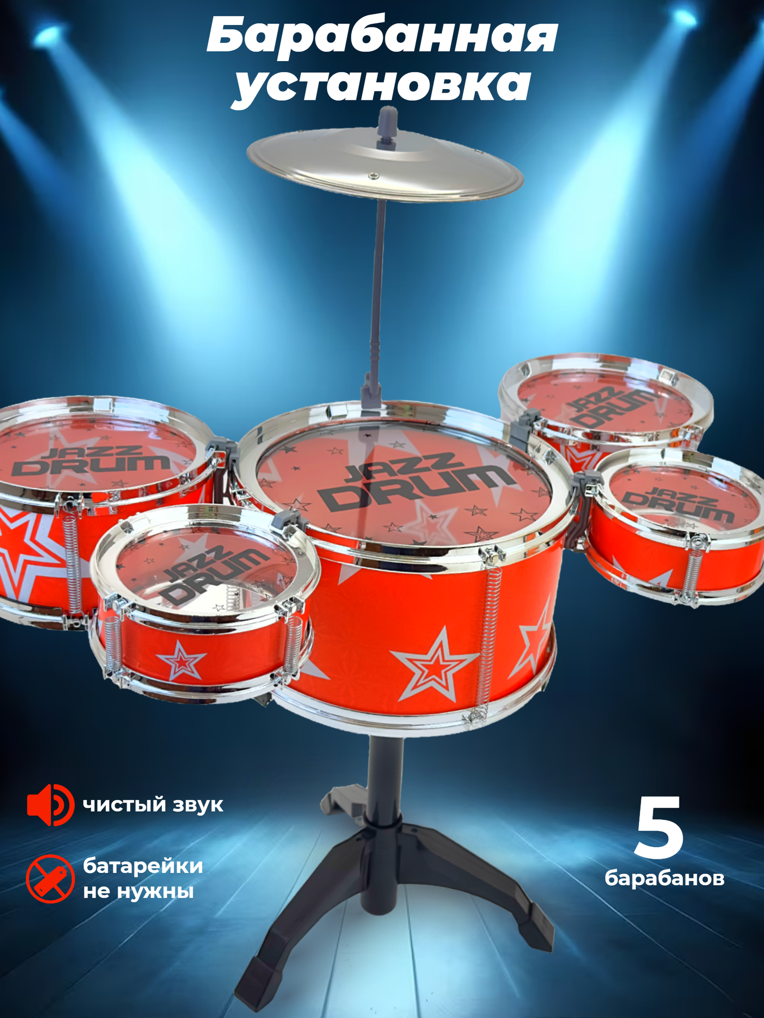 Детская ударная установка Drum Set Jazz, 5 барабанов, тарелка, палочки, 55х54х36 см