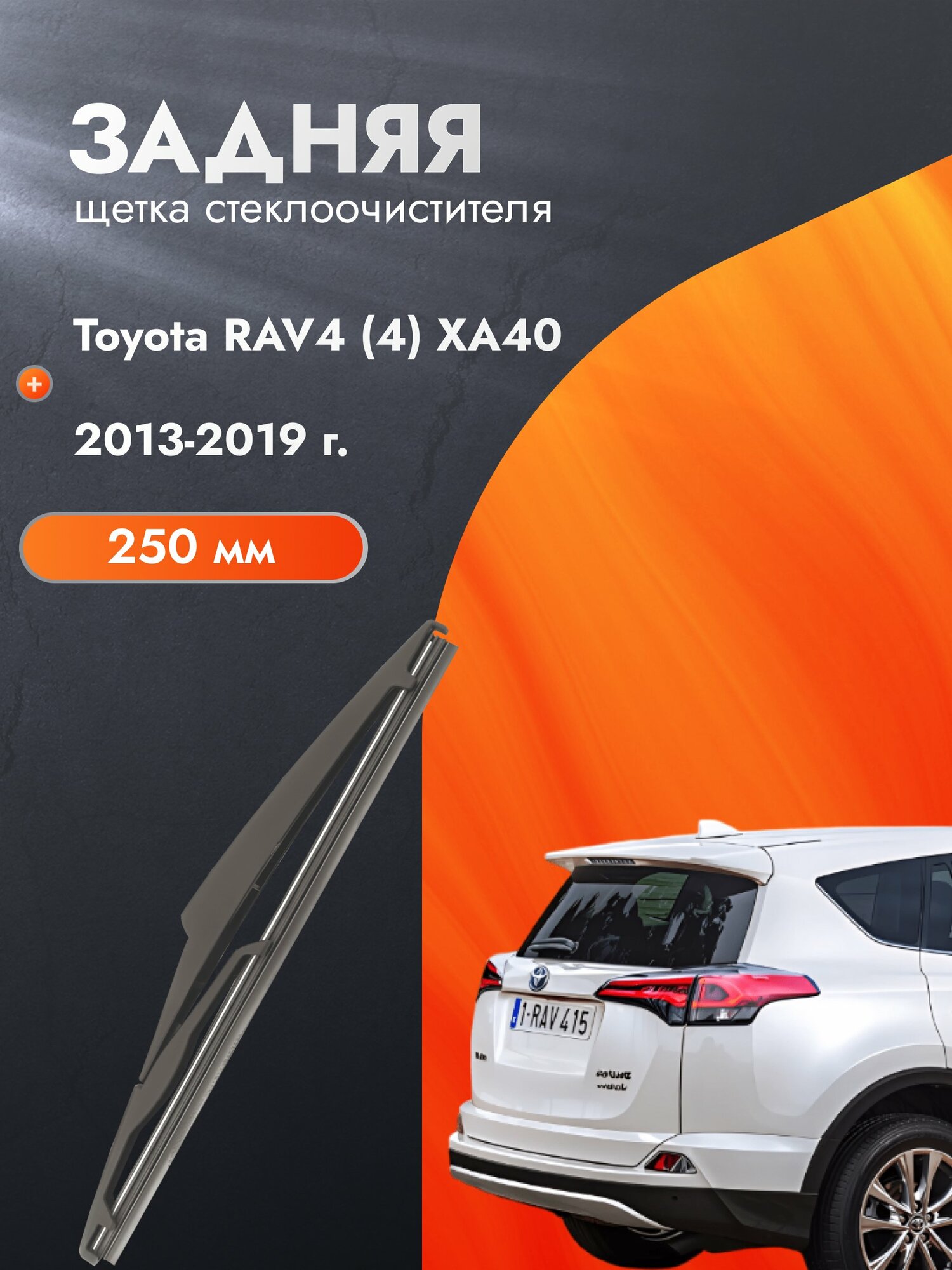 Задний дворник для Toyota RAV4  4  XA40 2013 2019 Задняя щетка стеклоочистителя 250 мм Тойота РАВ4
