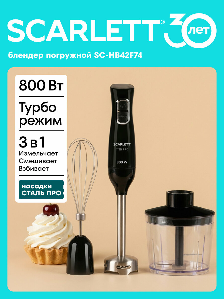 Блендер погружной 800 Вт и режимом TURBO SCARLETT SC-HB42F74