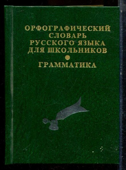 Орфографический словарь русского языка для школьников | Грамматика. - 2010