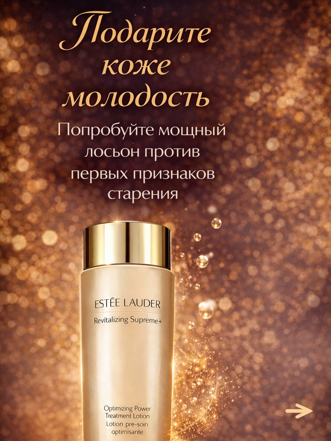 Лосьон Estée Lauder "Revitalizing Supreme", увлажняющий, 200мл — фото 1