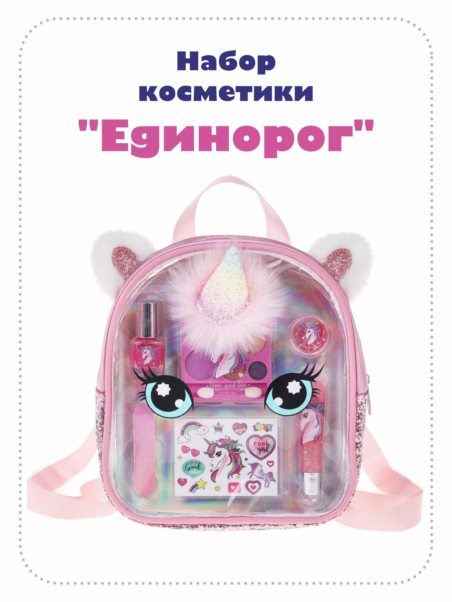 Набор косметики в рюкзаке Единорог Mary Poppins 456009