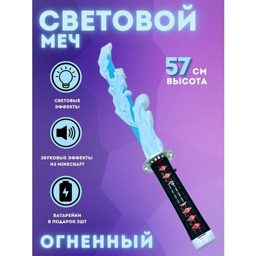 Световой меч огненный