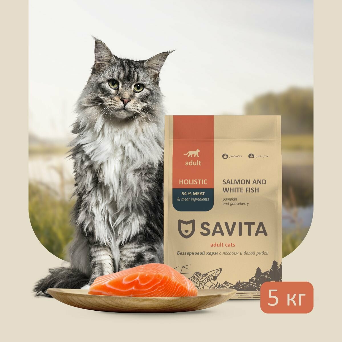 SAVITA беззерновой корм для взрослых кошек с лососем и белой рыбой, 5 кг
