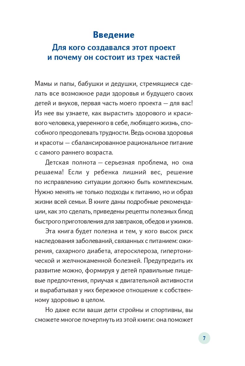 У ребенка лишний вес? Книга для сознательных родителей. Еда без вреда: Вкусные подсказки. Комплект из 2-х книг - фото №16