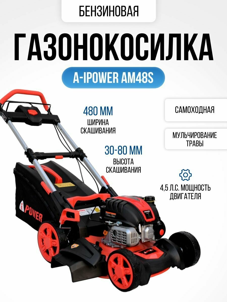 Газонокосилка бензиновая самоходная A-iPower AM48S (4,5 л. с, травосборник 70 л, ширина скашивания 48 см, высота 30-80 мм, 32 кг)