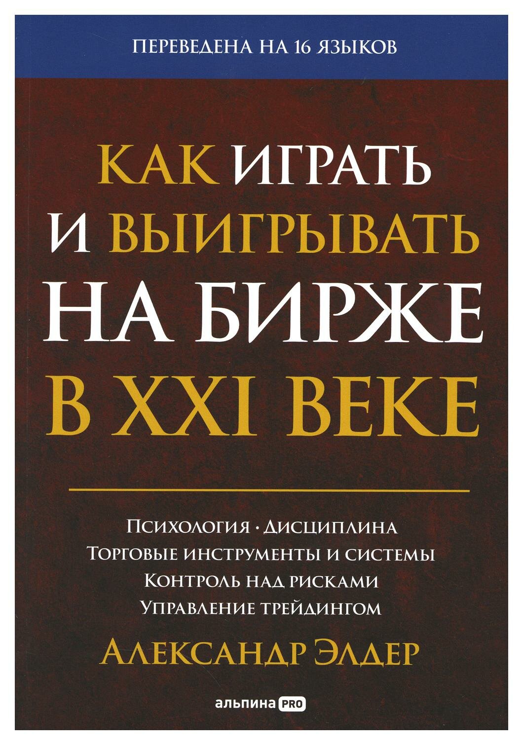 Как играть и выигрывать на бирже в XXI веке : Психология. Дисциплина. Торговые инструменты и системы. Контроль над рисками. Управление трейдингом