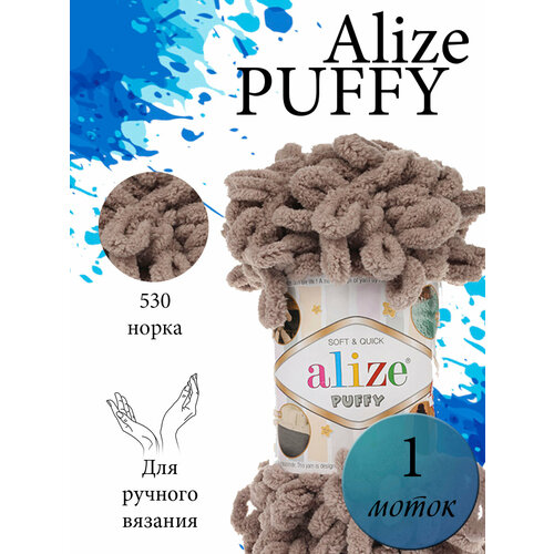 Пряжа ализе пуффи норка - 530 , Alize Puffy 9 метров пряжа alize puffy color 6 шт белый розовый серый 5864 9 м 100 г большие петли 4 см ализе пуффи колор