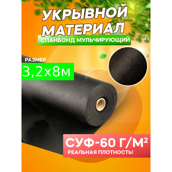 Спанбонд мульчирующий черный СУФ-60 г/м², ширина 3,2 м - 8 п/м