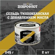 Сельдь с добавлением масла, тихоокеанская, Доброфлот, 2 шт. по 245 г