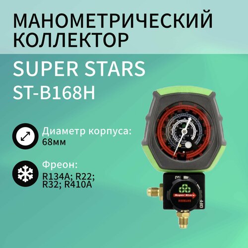 Коллектор одновентильный R22/404/407/410 SUPER STARS ST-B168H коллектор одновентильный r22 404 407 410 super stars st b168h